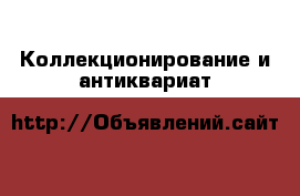  Коллекционирование и антиквариат